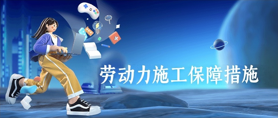 劳动力资源保障措施