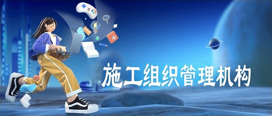 施工组织管理机构