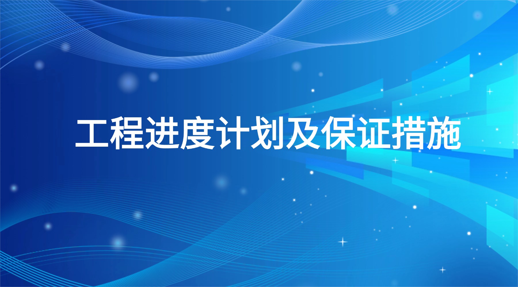 工程进度计划及保证措施